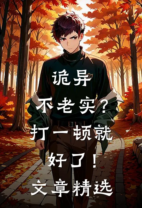 诡异：不老实？打一顿就好了！文章精选
