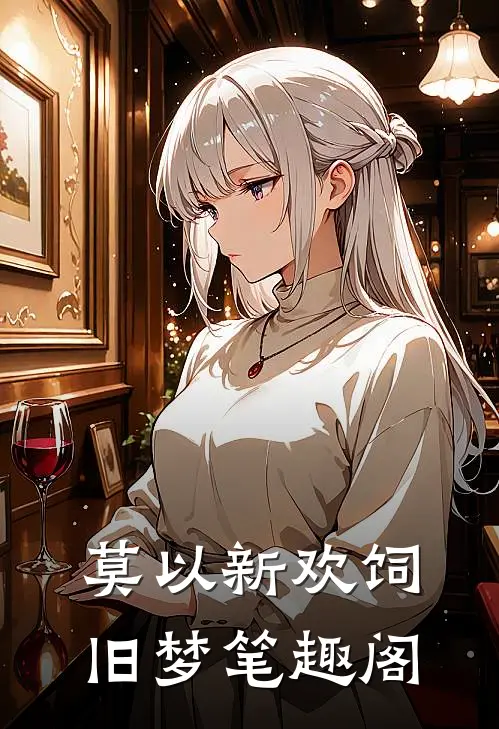 莫以新欢饲旧梦笔趣阁