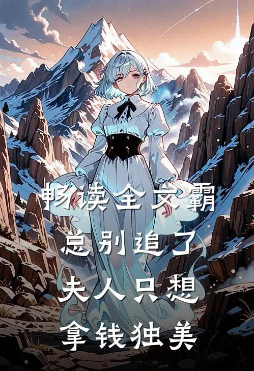 畅读全文霸总别追了，夫人只想拿钱独美