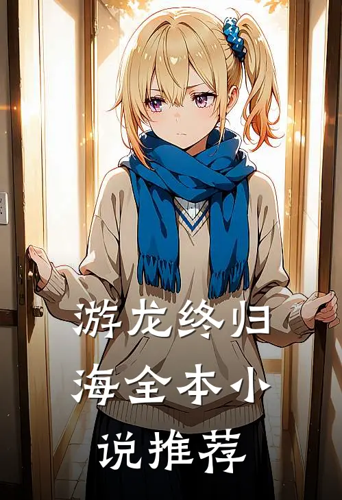 游龙终归海全本小说推荐