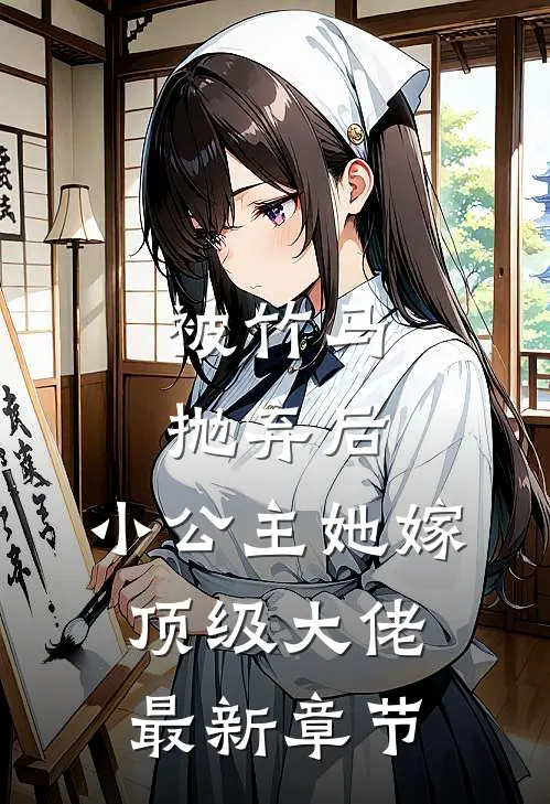 被竹马抛弃后，小公主她嫁顶级大佬最新章节