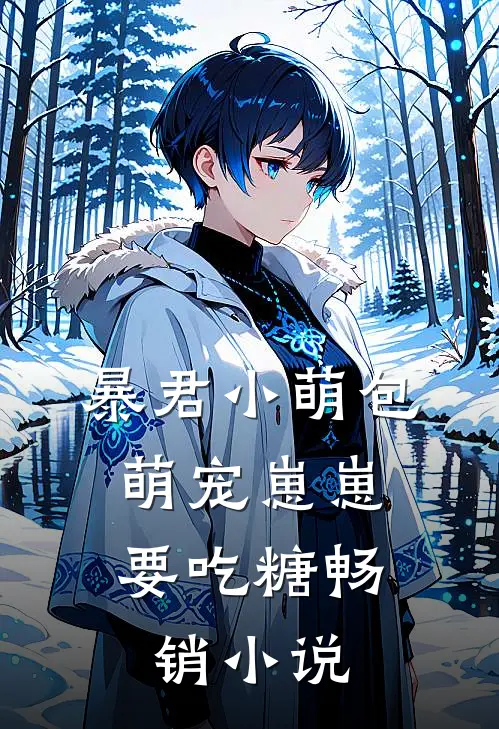 暴君小萌包，萌宠崽崽要吃糖畅销小说