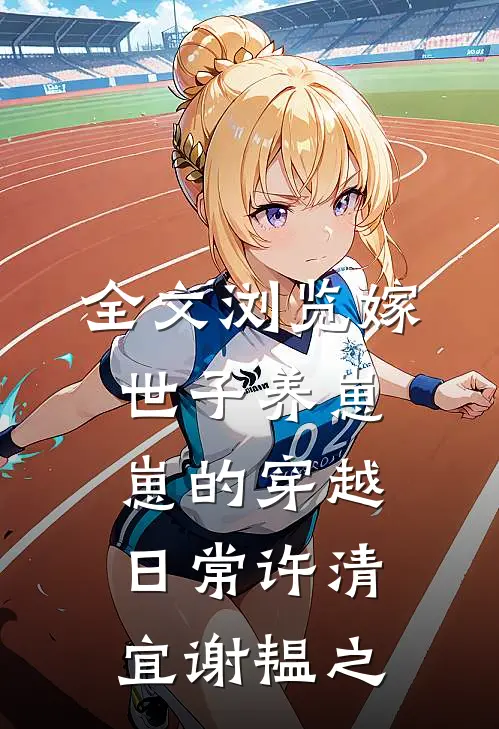 全文浏览嫁世子养崽崽的穿越日常许清宜谢韫之