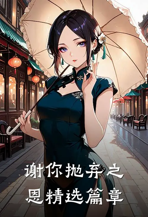 谢你抛弃之恩精选篇章