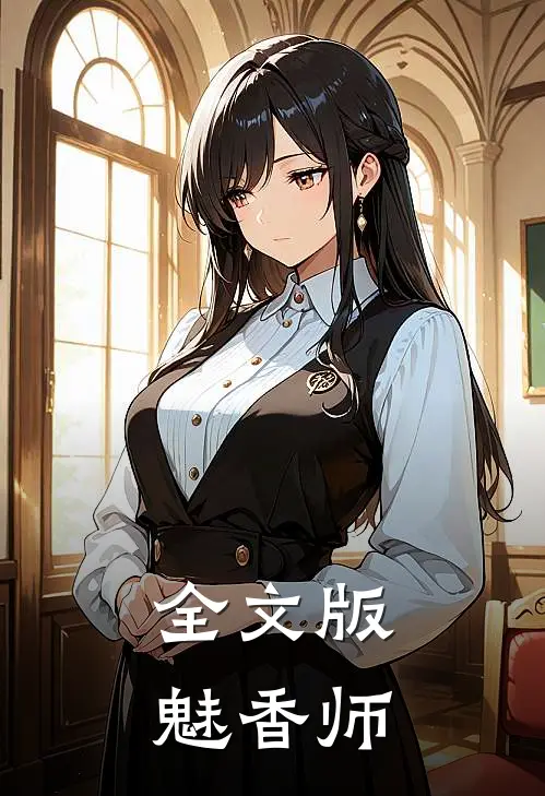 全文版魅香师