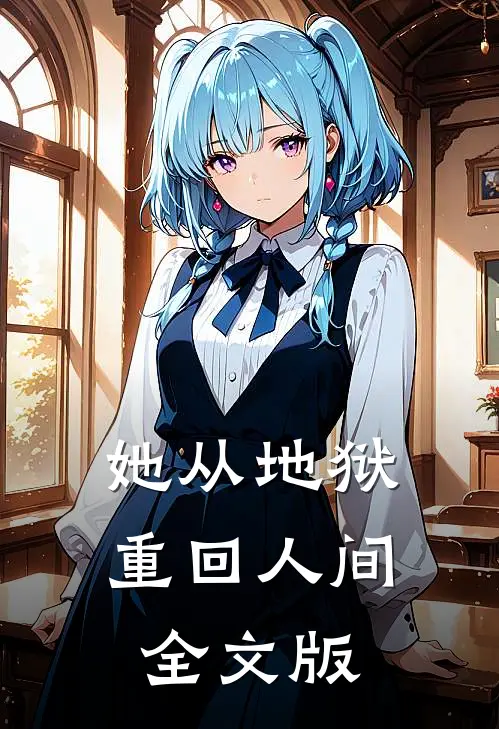 她从地狱重回人间全文版