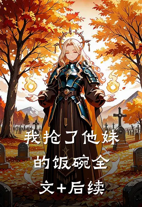 我抢了他妹的饭碗全文+后续
