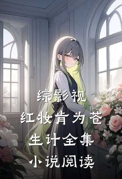 综影视：红妆肯为苍生计全集小说阅读