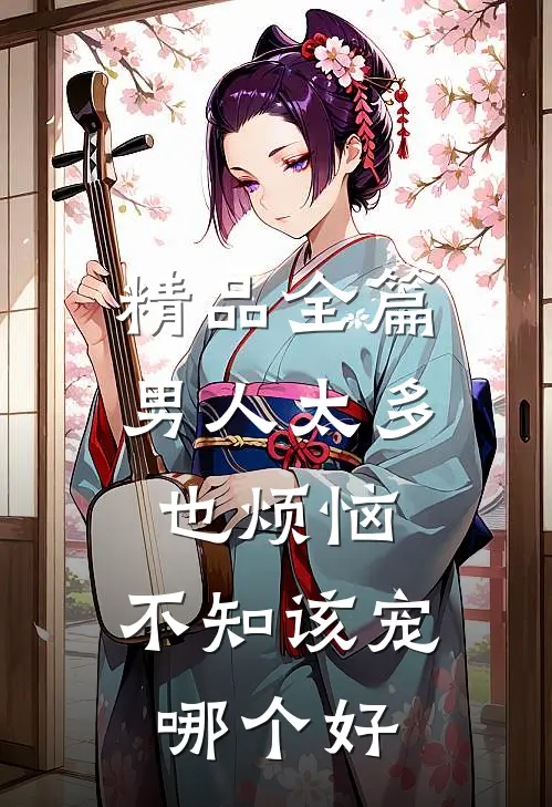 精品全篇男人太多也烦恼，不知该宠哪个好
