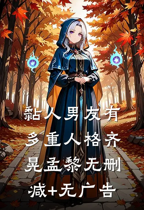黏人男友有多重人格齐晃孟黎无删减+无广告