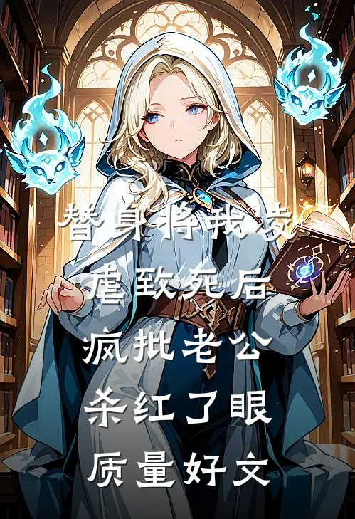 替身将我凌虐致死后，疯批老公杀红了眼质量好文