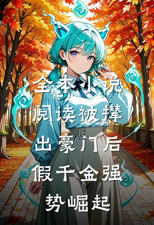 全本小说阅读被撵出豪门后，假千金强势崛起