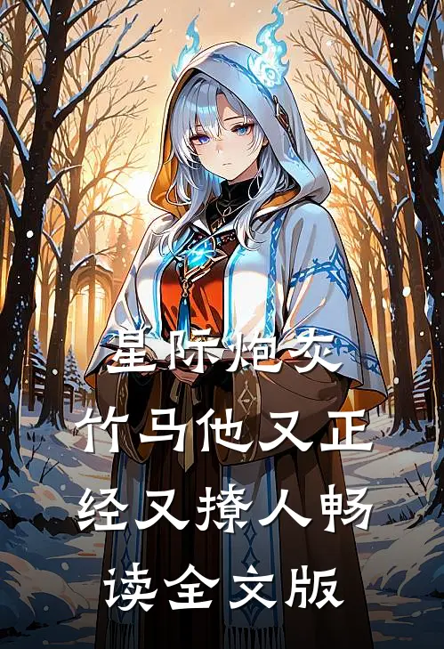 星际炮灰：竹马他又正经又撩人畅读全文版