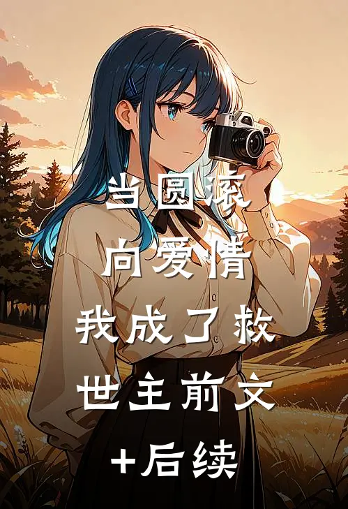 当圆滚向爱情，我成了救世主前文+后续