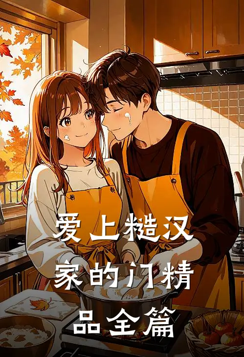 爱上糙汉家的门精品全篇
