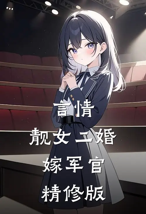言情：靓女二婚嫁军官精修版