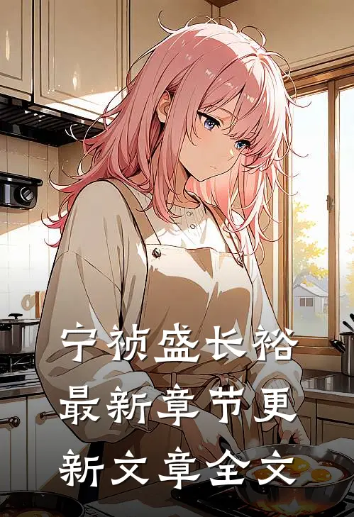 宁祯盛长裕最新章节更新文章全文
