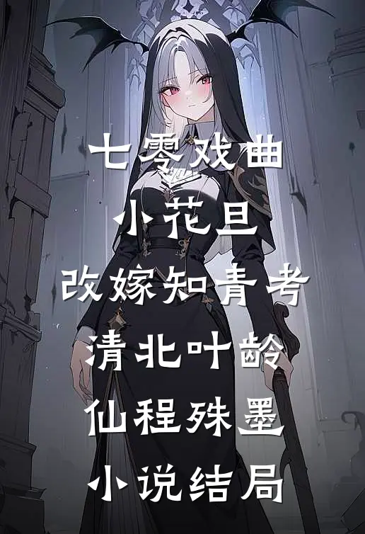 七零戏曲小花旦，改嫁知青考清北叶龄仙程殊墨小说结局