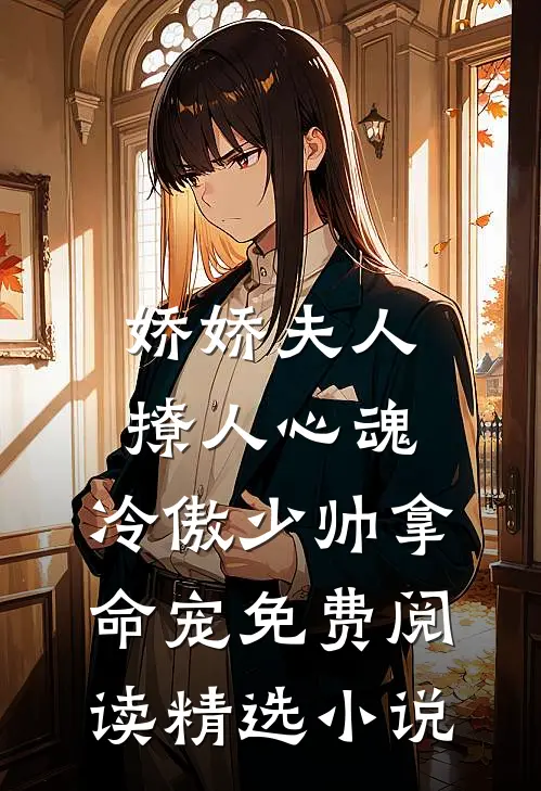 娇娇夫人撩人心魂,冷傲少帅拿命宠 免费阅读精选小说