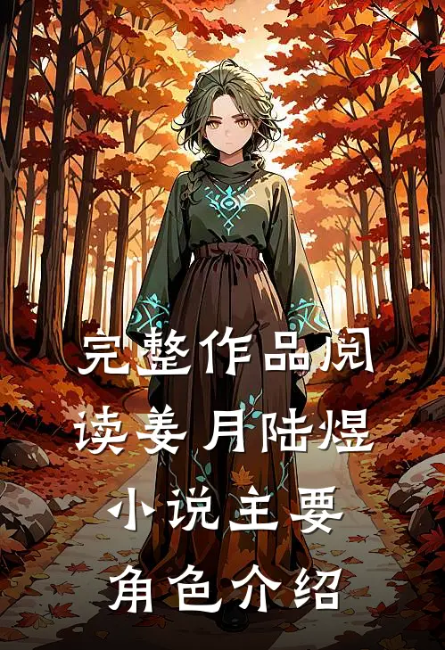 完整作品阅读姜月陆煜小说主要角色介绍