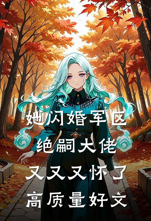 她闪婚军区绝嗣大佬，又又又怀了高质量好文