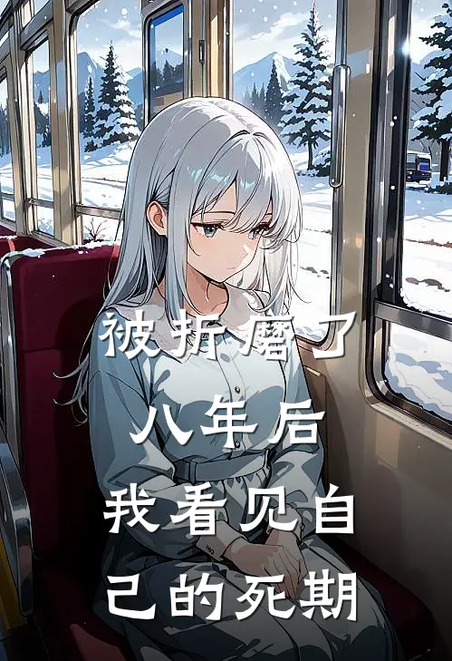 被折磨了八年后，我看见自己的死期