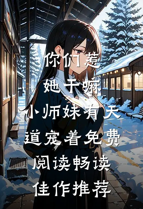 你们惹她干嘛,小师妹有天道宠着免费阅读畅读佳作推荐