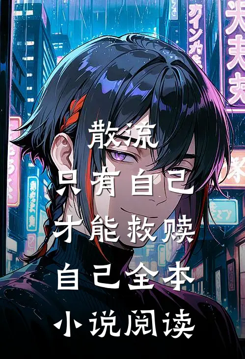 散流：只有自己才能救赎自己全本小说阅读