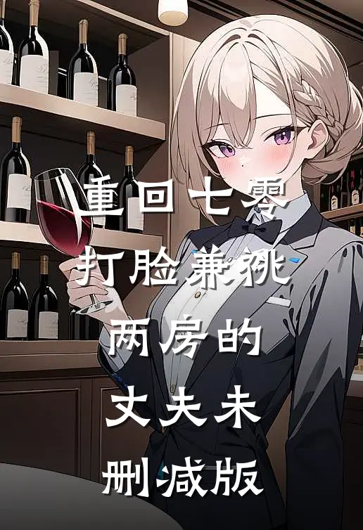 重回七零，打脸兼祧两房的丈夫未删减版