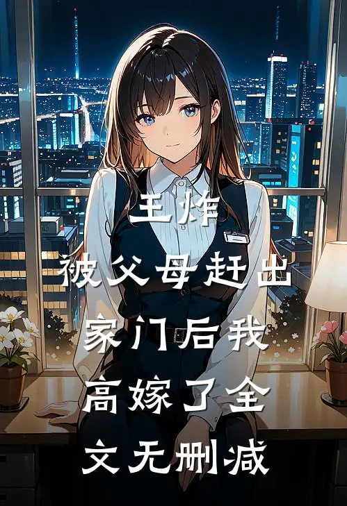 王炸：被父母赶出家门后我高嫁了全文无删减