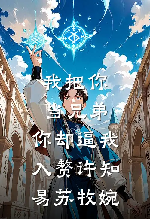 我把你当兄弟，你却逼我入赘许知易苏牧婉