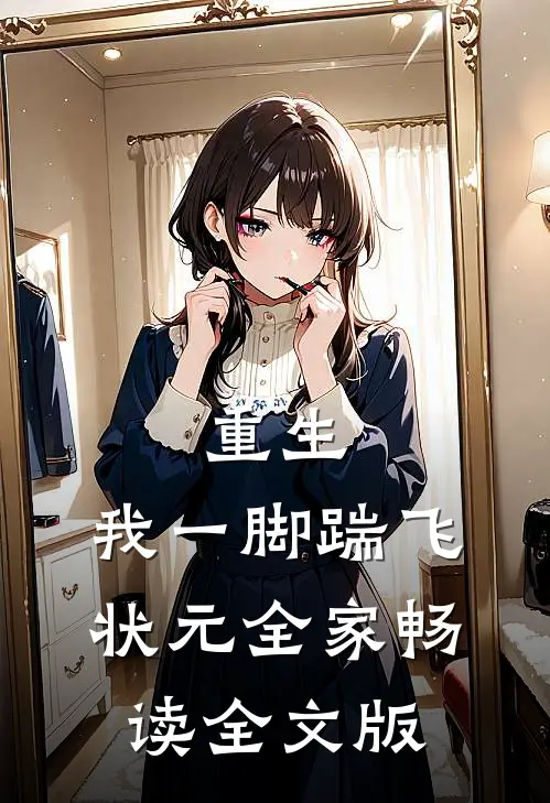 重生：我一脚踹飞状元全家畅读全文版