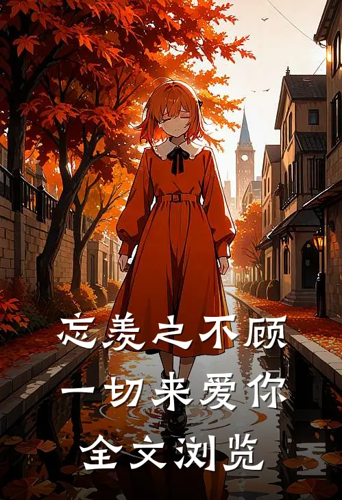 忘羡之不顾一切来爱你全文浏览