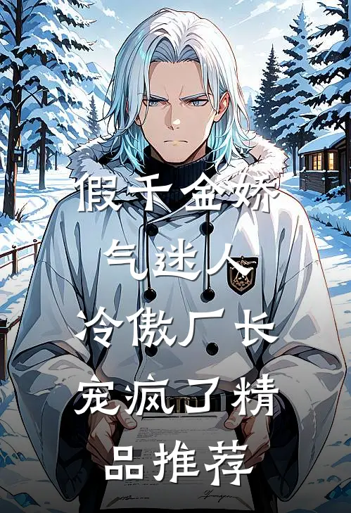 假千金娇气迷人，冷傲厂长宠疯了精品推荐