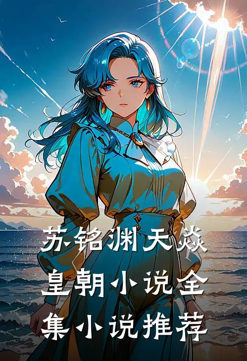 苏铭渊天焱皇朝小说全集小说推荐