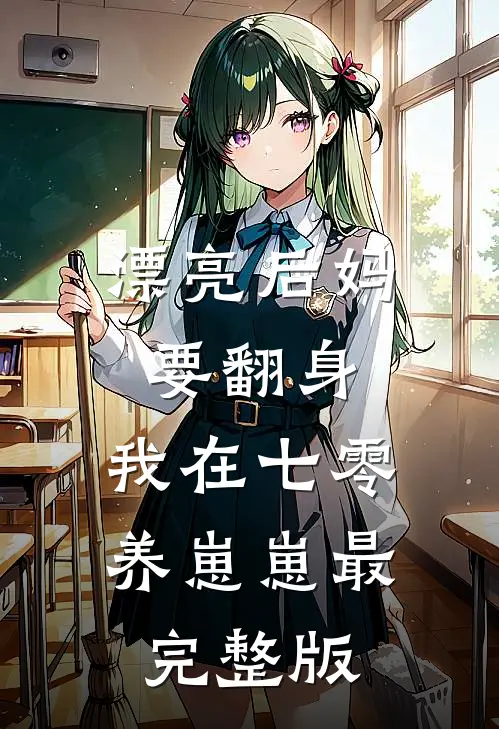 漂亮后妈要翻身，我在七零养崽崽最完整版