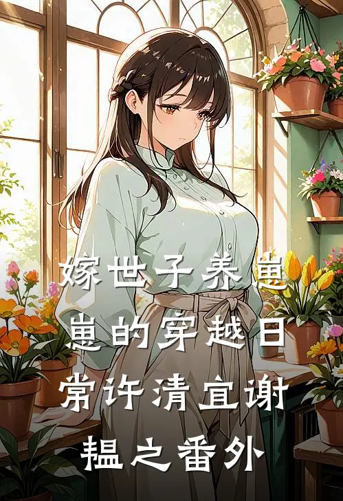 嫁世子养崽崽的穿越日常许清宜谢韫之番外