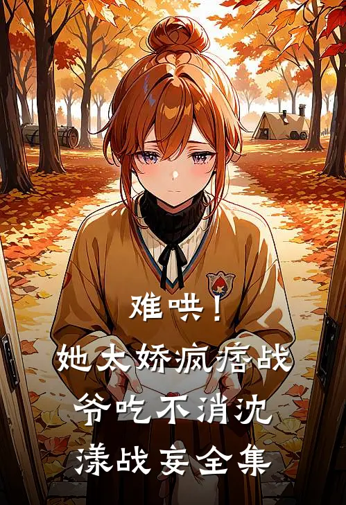 难哄！她太娇，疯痞战爷吃不消沈漾战妄 全集