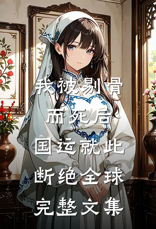 我被剔骨而死后，国运就此断绝全球完整文集