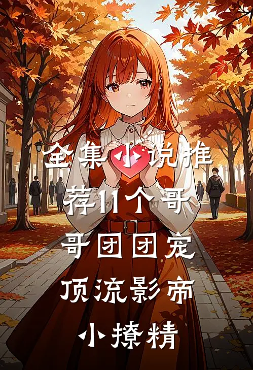 全集小说推荐11个哥哥团团宠：顶流影帝小撩精