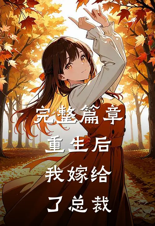 完整篇章重生后，我嫁给了总裁