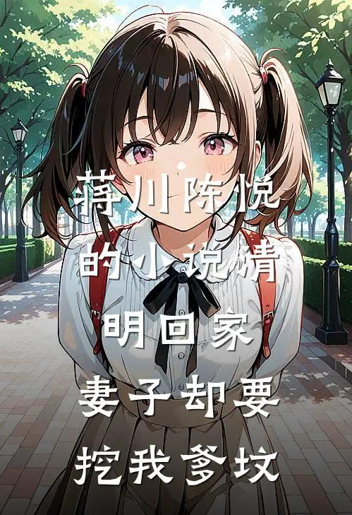 蒋川陈悦的小说清明回家，妻子却要挖我爹坟