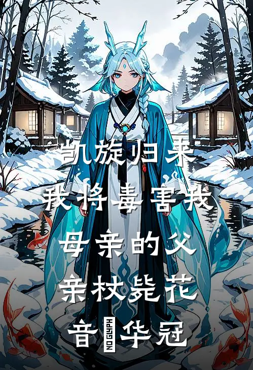 凯旋归来，我将毒害我母亲的父亲杖毙(花音楉华冠)