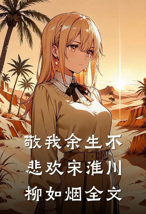 敬我余生不悲欢宋淮川柳如烟全文