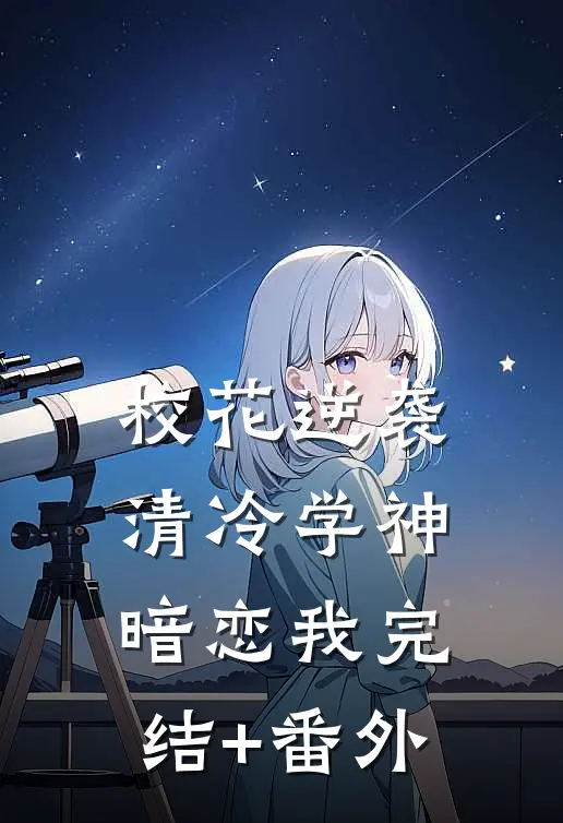 校花逆袭：清冷学神暗恋我完结+番外
