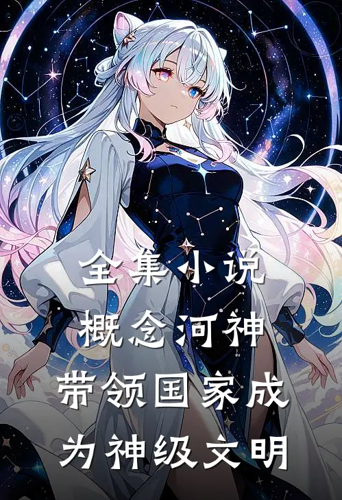 全集小说概念河神，带领国家成为神级文明