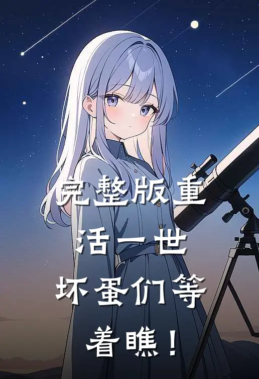 完整版重活一世，坏蛋们等着瞧！