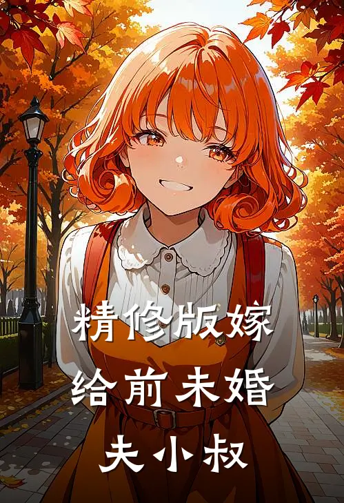 精修版嫁给前未婚夫小叔