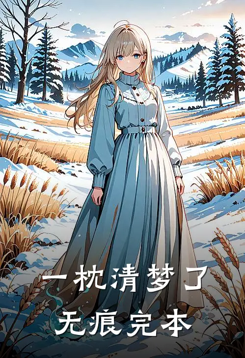 一枕清梦了无痕完本