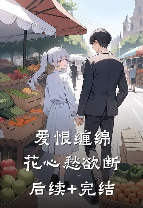 爱恨缠绵，花心愁欲断后续+完结